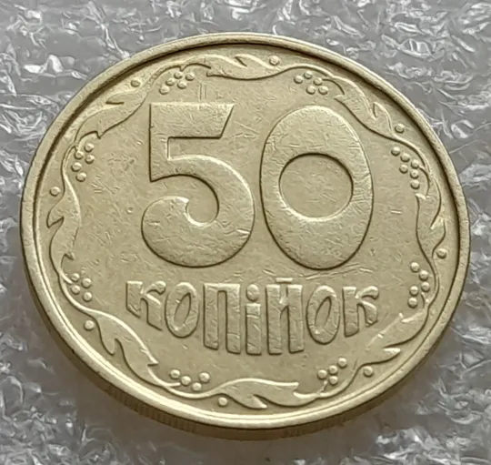 (6942) 50 копійок 1992 1АВм викрошка у 6 гроні на реверсі (50 копеек 1992 1АВм) Де купити