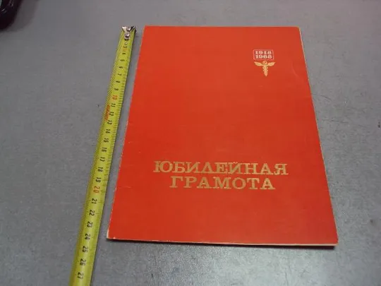 документ грамота герою советского союза гсс подпись министр внешней торговли патоличев 1968 №4394 Ціна