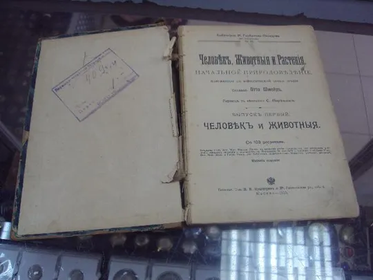 книга отто шмейль человек животные растения природоведение москва 1910 №26 Де купити