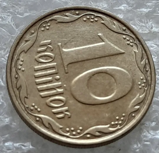 Купити (6925) 10 копійок 2006 круговий виробіток штампа (10 копеек 2006 брак)