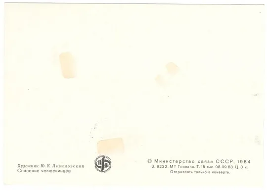 50-летие героического похода Челюскина. КМ комплект. 1984 рік. СРСР Продаж