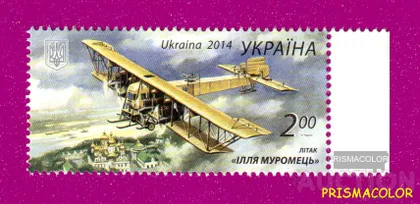 фото, ** УКРАЇНА 2014 марка Літак ілля Муромець