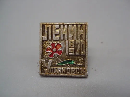 Знак Ленин 1870-1970 гг. В.И. Ульянов 100 лет Ульяновск цветок ссср №17393 Ціна