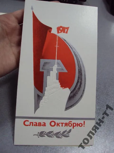 открытка конверт слава октябрю 1981 нуршанова №7545 Продаж