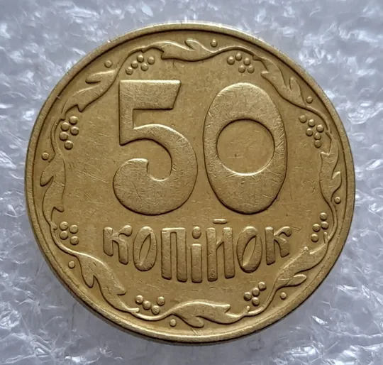 Купити (4518) 50 копійок 1992 1БАм брак &quot;дві полоски&quot; на реверсі (50 копеек 1992 1БАм царапина штемпеля)