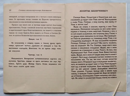 Книга - Анастасия Узорешительница - житіє, молитва - 1994 рік Інтернет-аукціон