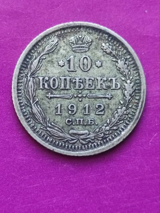 10 копеек 1912 года монета серебро Николай Второй оригинал bv532 Ціна