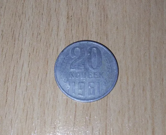 20 копійок срср 1961 рік Ціна