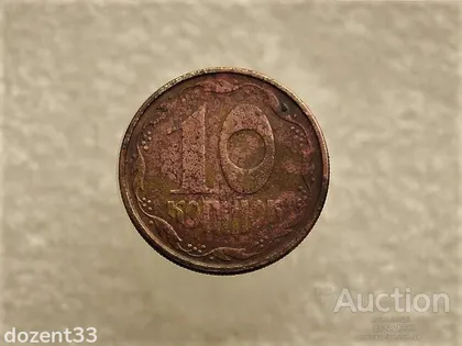 фото, 10 копійок 1994 рік Україна 2ВАм (346+)