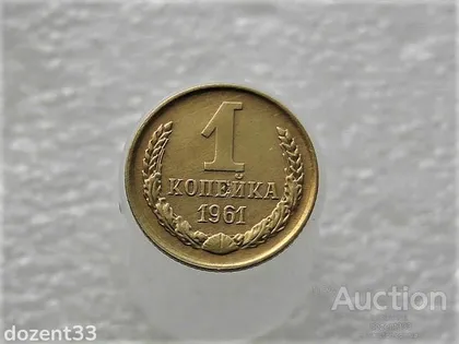фото, 1 копійка 1961 рік СССР (249+)