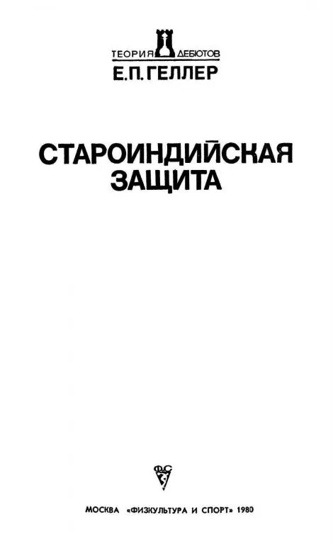 Купити ♔ Староиндийская защита (Геллер Е. П) PDF и DJVU