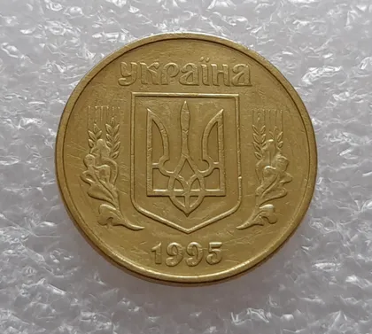 фото, (3295) 50 копійок 1995 1АЕк (50 копеек 1995)