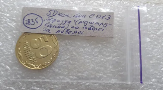 (7835) 50 копійок 2013 'борозда' (розшарування) на аверсі та реверсі (50 копеек 2013 цікавий брак) Недорого