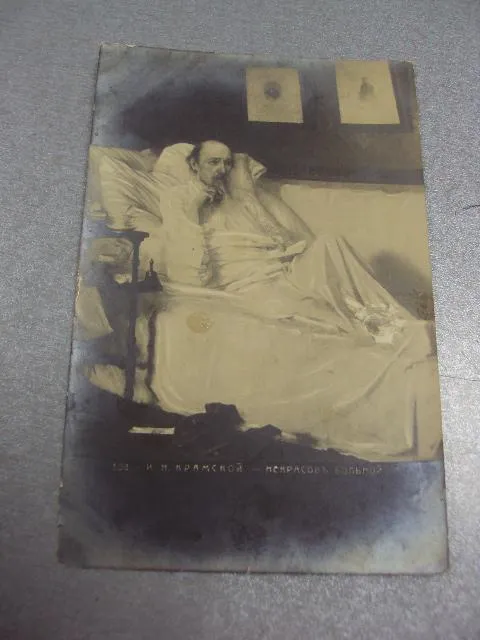 открытка крамской некрасов больной №1399 Ціна