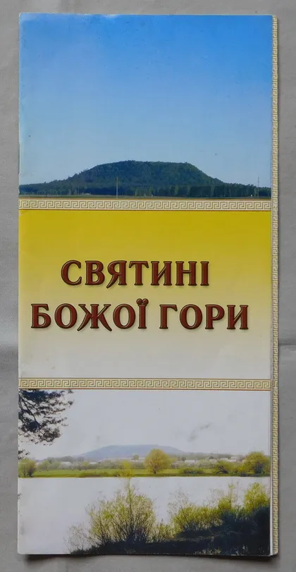 фото, Буклет - Святині Божої гори - Кременецькі гори - Тернопіль