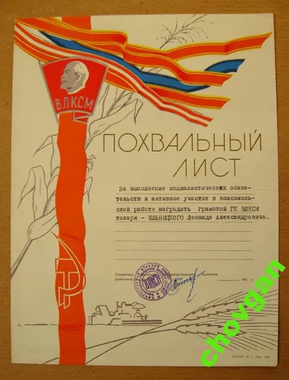 фото, ПОХВАЛЬНЫЙ ЛИСТ = ХМЕЛЬНИЦКИЙ ГК ЛКСМУ = 1960-е = ВЛКСМ