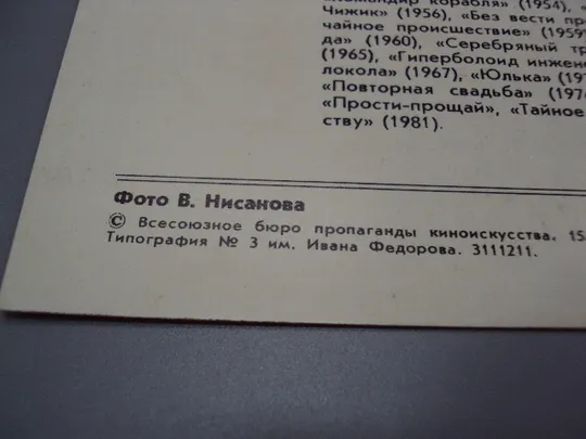 Открытка фотография народный артист рсфср Михаил Кузнецов 1982 год фото В. Нисанова №18242МЯ Недорого
