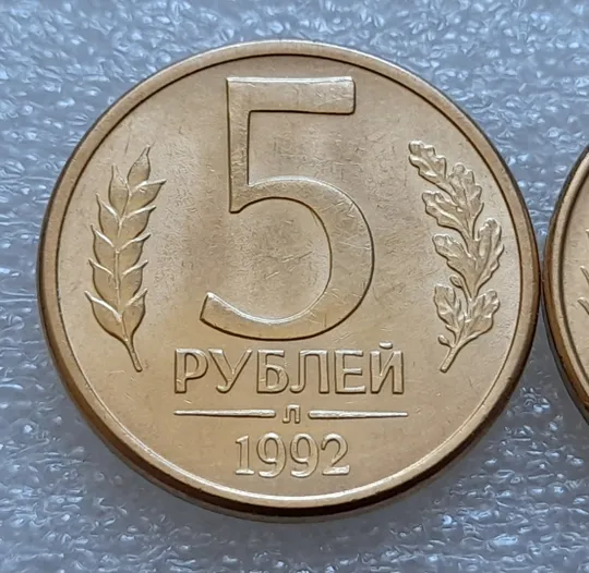 Купити (7993) 5 рублей 1992, РФ, Л та М, магнітні - 2 монети в хорошому стані, одним лотом