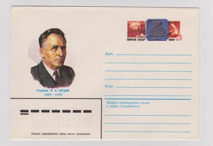 фото, Академик И.П.Бардин = ХМК с ОМ 1983 г. = КОМЛЕВ, КРАВЧУК = чистый #