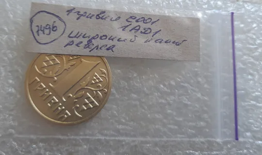 (7496) 1 гривня 2001 1АД1 широкий кант реверса - пелюстки наближені до канту (1 гривна 2001 1АД1) Де купити