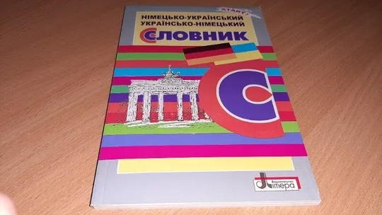 Німецько - український та україно - німецький словник. Ціна