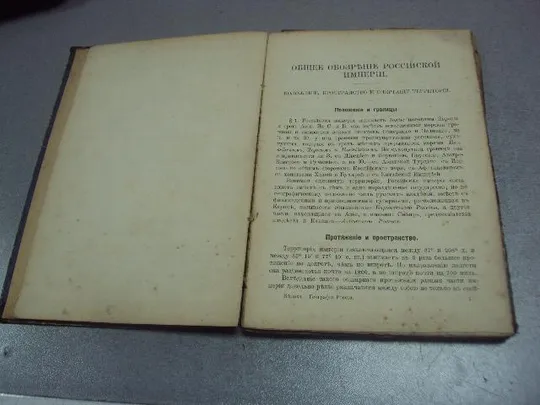 книга учебник географии российской империи белоха 1907 №180 Де купити