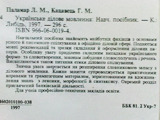 Паламар Л.М.,Кацавець Г.М.Українське ділове мовлення. в Україні