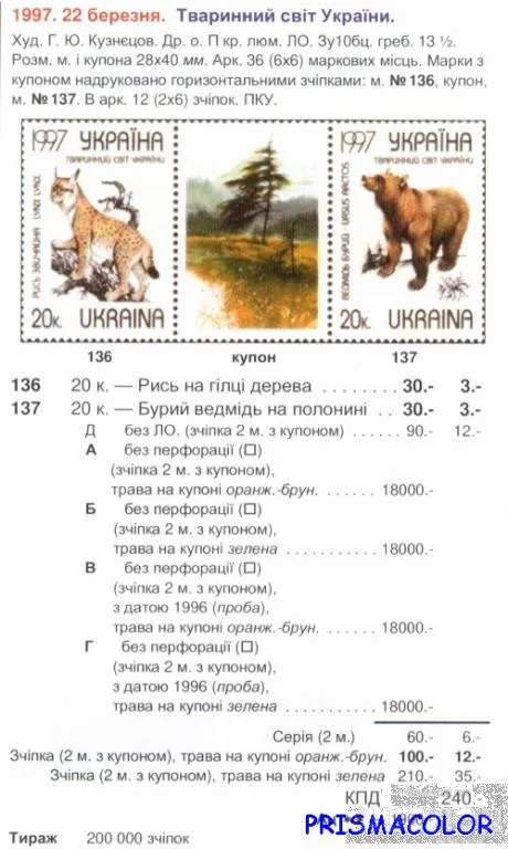 Купити ** УКРАИНА 1997 N136-137 сцепка Животный мир - рысь и медведь Фауна