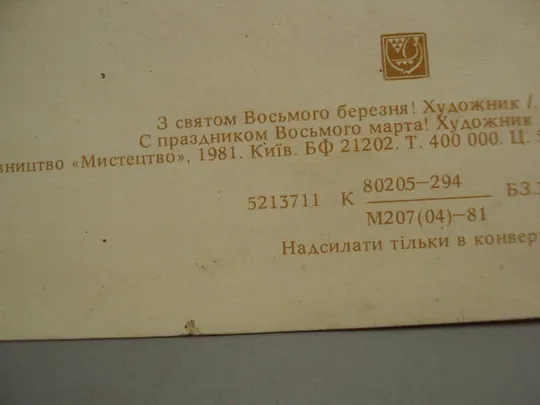 Открытка С праздником 8 марта цветы художник И.Б. Ковальчук 1981 год №17835 Недорого