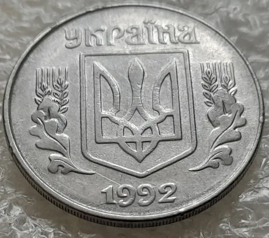 (1012) 5 копійок 1992 розкол у році карбування на аверсі (5 копеек 1992 брак) Інтернет-аукціон