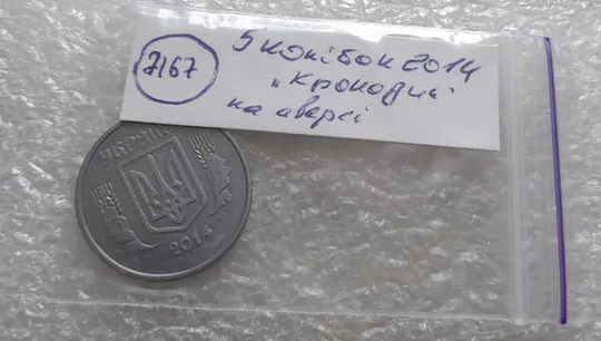 (7167) 5 копійок 2014 лишній метал, викрошки, сколи, розколи (5 копеек 2014 брак крокодил) Характеристики