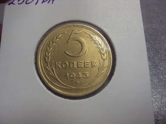 Купити монета ссср 5 копеек 1943 федорин № 47 полоса на гербе №5236