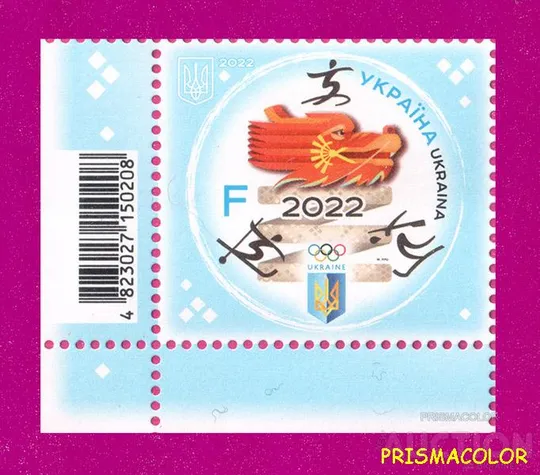 ** УКРАИНА 2022 марка Зимняя олимпиада в Пекине Спорт УГОЛ Л-Н ЛИТЕРА F Ціна