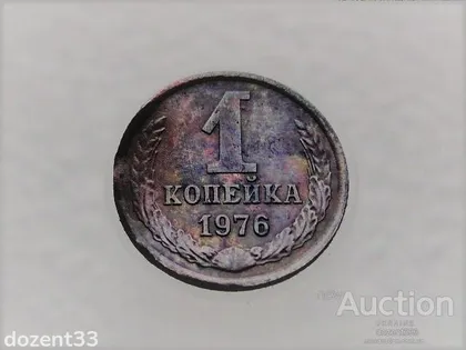 фото, 1 копійка 1976 рік СССР (535)