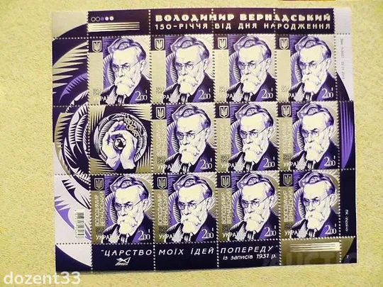 Поштовий аркуш марок &quot; Володимир Вернадський. 1863-1945 &quot; Ціна