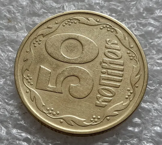 (6415) 50 копійок 1992 1ААк розкол від канту через вінок та 1 гроно до "0" номіналу на реверсі (50 копеек 1992 1ААк брак) Де купити