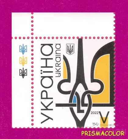 фото, ** УКРАИНА 2022 марка Тризуб Герб Украины УГОЛ Л-В ЛИТЕРА V