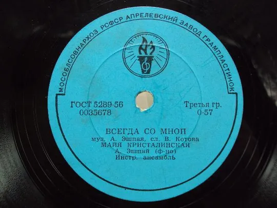 Пластинка Апрельский завод Два берега и Всегда со мной Майя Кристалинская диаметр 20 см №15307МЯ Недорого