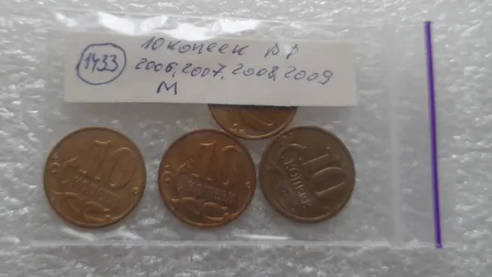 (1433) 10 копеек 2006, 2007, 2008, 2009 РФ, (М) -  4 монети одним лотом (погодовка) Характеристики