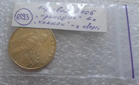 (6593) 1 гривня 2006 "крокодил" (різновид браку) + "клякси" на аверсі (1 гривна 2006 брак) Характеристики