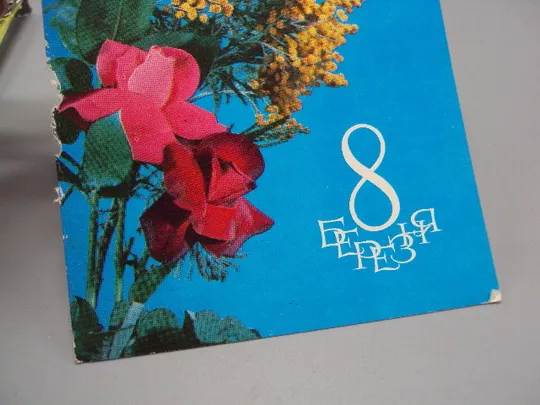 Открытка 8 марта цветы розы и мимозы авторы К. Шамшин и Р. Якименко 1974 год №17880 З аукціону