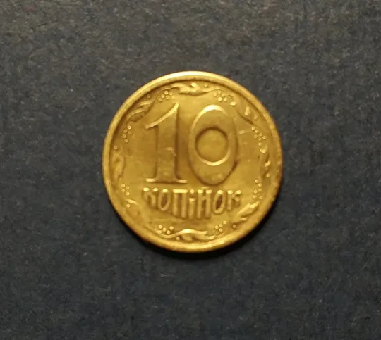 Украина. 10 копеек 1994 года. Мелкий гурт Ціна