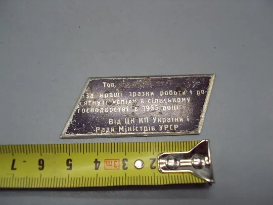 Накладка дарственная табличка ЦК КПУ 1955 год размер 3 х 5,3 см №13971 З аукціону