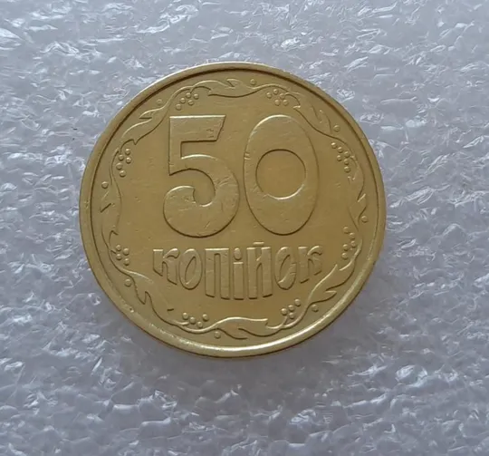 (2810) 50 копійок 1992 1ААк зміщення зображення на реверсі (50 копеек 1992 1ААк брак) Ціна