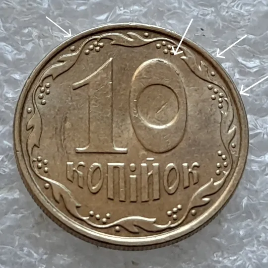 (5587) 10 копійок 2009 викрошки на реверсі (10 копеек 2009 брак) Ціна