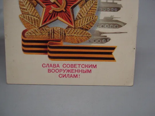 Открытка Слава советским вооруженным силам! танк ракета корабль художник А. Щедрин 1980 год №17989 Продаж