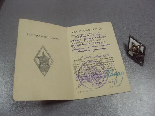 ромб знак за окончание ввиу на доке 1957 год №8827 З аукціону