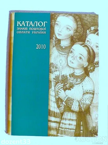 фото, Каталог ЗПО та філателістичної продукції України 2010