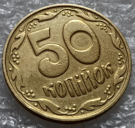 (5529) 50 копійок 1992 1БАм царапини штемпеля в 1-му гроні на реверсі та біля року карбування на аверсі (50 копеек 1992 1БАм брак) Торговий майданчик