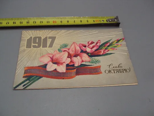 Открытка Слава октябрю! 1917 цветы мальвы 1979 год №16095 Ціна